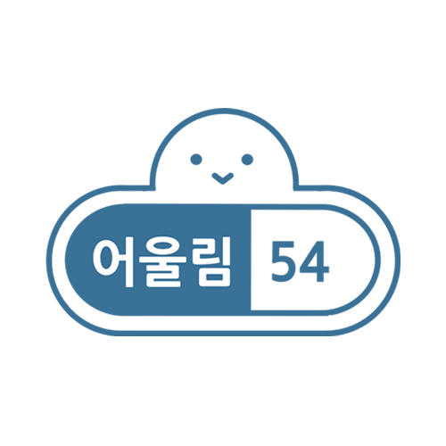 048어울림54