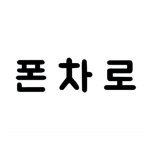 079폰차로
